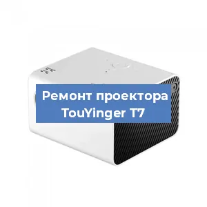 Замена светодиода на проекторе TouYinger T7 в Перми